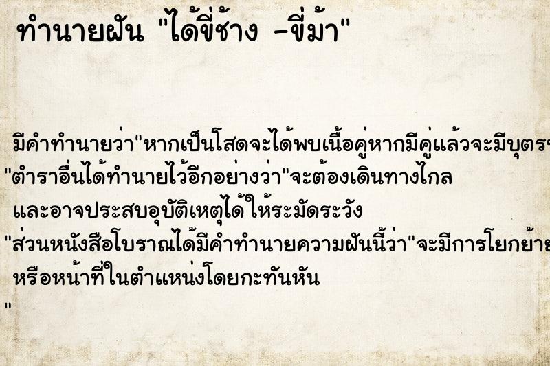ทำนายฝันได้ขี่ช้าง-ขี่ม้า ทำนายฝันทำนายฝันได้ขี่ช้าง-ขี่ม้า